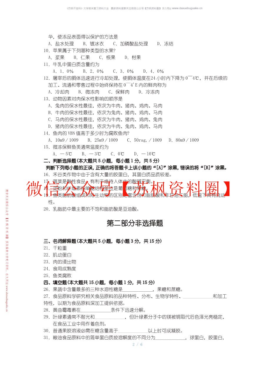 食品原料学